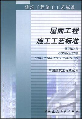 屋面工程施工工艺标准 pdf epub mobi 电子书 下载