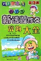 小学生新话题作文辞海大全 pdf epub mobi 电子书 下载