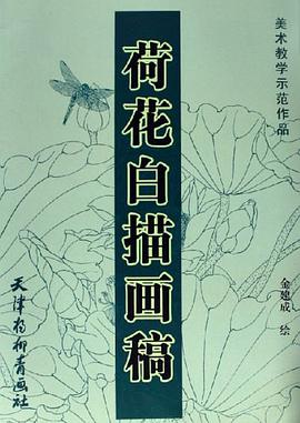 荷花白描画稿 pdf epub mobi 电子书 下载