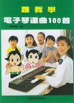 跟我学电子琴选曲100首 pdf epub mobi 电子书 下载