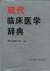 现代临床医学辞典 pdf epub mobi 电子书 下载