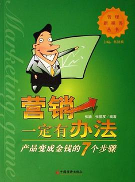 营销一定有办法 pdf epub mobi 电子书 下载