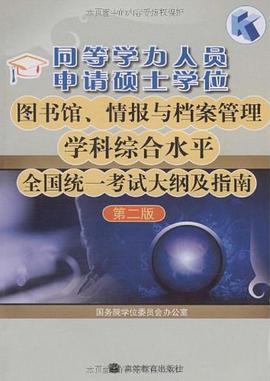 同等学力人员申请硕士学位图书馆、情报与档案管理学科综合水平全国统一考试大纲及指南 pdf epub mobi 电子书 下载