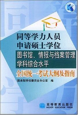 同等学力人员申请硕士学位图书馆、情报与档案管理学科综合水平全国统一考试大纲及指南 pdf epub mobi 电子书 下载