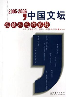 2005-2006-中国文坛最佳人气作家榜 pdf epub mobi 电子书 下载