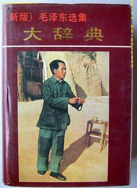 毛泽东选集大辞典