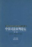 中国司法审判论坛（第一卷） pdf epub mobi 电子书 下载