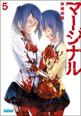 マージナル 5 pdf epub mobi 下载