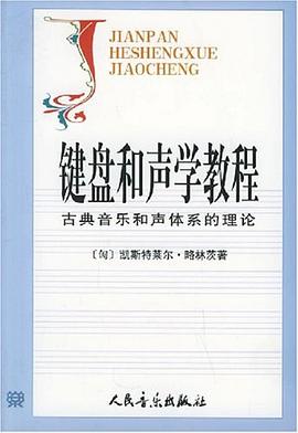 鍵盤和聲學教程 pdf epub mobi 電子書 下載