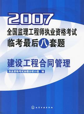 2007全国监理工程师执业资格考试临考最后八套题-建设工程合同管理 pdf epub mobi 电子书 下载