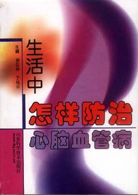 生活中怎样防治心脑血管病 pdf epub mobi 电子书 下载