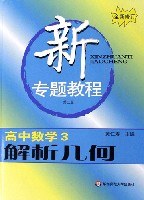 高中數學3-解析幾何-新專題教程 pdf epub mobi 電子書 下載