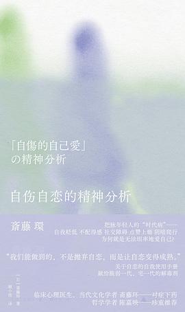 自傷自戀的精神分析 pdf epub mobi 電子書 下載