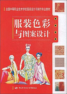 服装色彩与图案设计 pdf epub mobi 电子书 下载