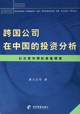 跨国公司在中国的投资分析 pdf epub mobi 电子书 下载