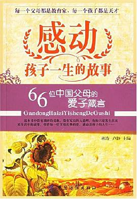 感動孩子一生的故事 pdf epub mobi 電子書 下載