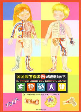 有趣的人体 pdf epub mobi 电子书 下载