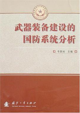 武器装备建设的国防系统分析 pdf epub mobi 下载