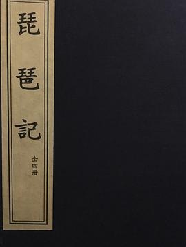 琵琶记（一函四册） pdf epub mobi 电子书 下载