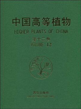 中国高等植物（第12卷） pdf epub mobi 电子书 下载