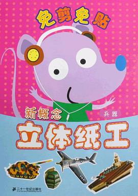 兵器-新概念立體紙工 pdf epub mobi 電子書 下載