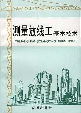 測量放綫工基本技術 pdf epub mobi 電子書 下載