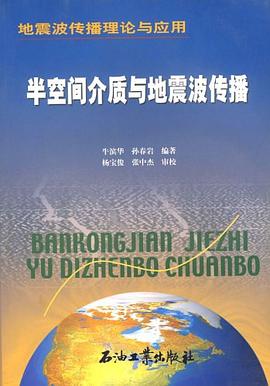 半空间介质与地震波传播 pdf epub mobi 电子书 下载