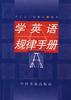 学英语规律手册 pdf epub mobi 电子书 下载