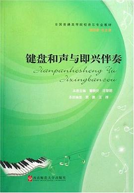 键盘和声与即兴伴奏