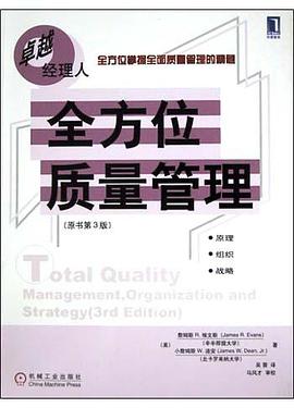 全方位质量管理(原书第3版) pdf epub mobi 电子书 下载