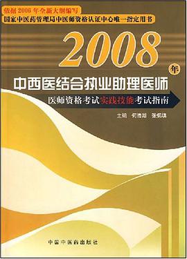 2008年中西医结合执业助理医师医师资格考试实践技能考试指南 pdf epub mobi 电子书 下载