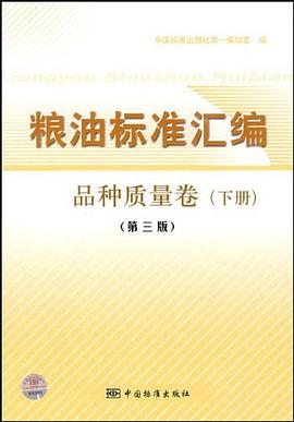 粮油标准汇编 pdf epub mobi 电子书 下载