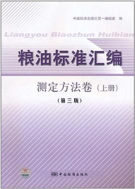 糧油標準匯編 pdf epub mobi 電子書 下載