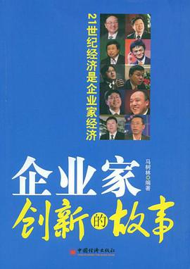 企业家创新的故事 pdf epub mobi 电子书 下载