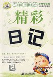 精彩日记 pdf epub mobi 电子书 下载