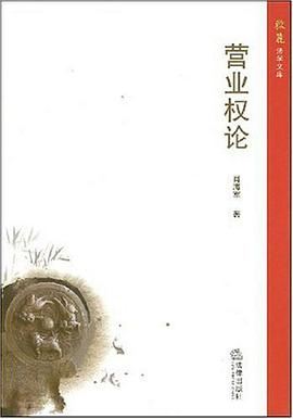 营业权论 pdf epub mobi 电子书 下载
