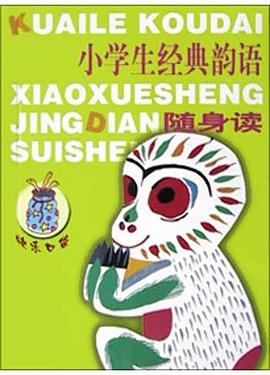 小学生经典韵语随身读 pdf epub mobi 电子书 下载