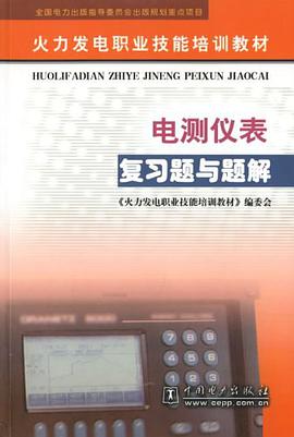 电测仪表复习题与题解 pdf epub mobi 电子书 下载