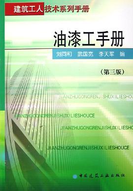 油漆工手册 pdf epub mobi 下载