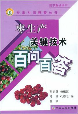 枣生产关键技术百问百答 pdf epub mobi 电子书 下载