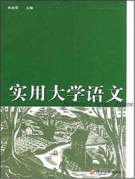 实用大学语文
