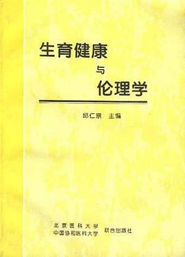 生育健康与伦理学 pdf epub mobi 电子书 下载
