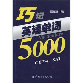 巧记英语单词5000 pdf epub mobi 电子书 下载