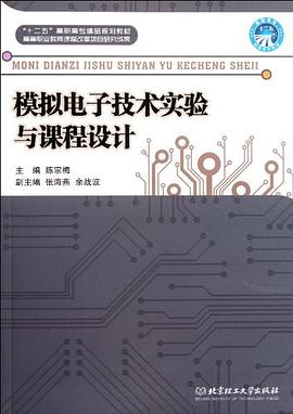 模拟电子技术实验与课程设计 pdf epub mobi 电子书 下载