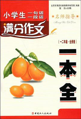 小学生一句话一段话满分作文一本全 pdf epub mobi 电子书 下载