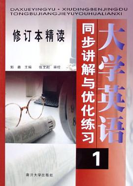 大学英语同步讲解与优化练习1 pdf epub mobi 电子书 下载