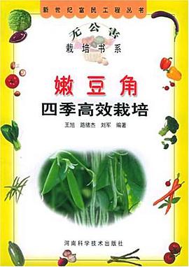 嫩豆角四季高效栽培 pdf epub mobi 電子書 下載