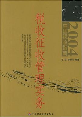 税收征收管理实务 pdf epub mobi 电子书 下载