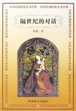 隔世纪的对话 pdf epub mobi 电子书 下载