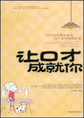让口才成就你 pdf epub mobi 电子书 下载